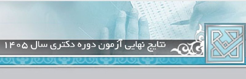 تیم ترویج زبان‌شناسی: نتایج نهایی دکتری ۱۴۰۵ در وبسایت سازمان سنجش اعلام شدhttps://sanjesh.org@linguists2b ☘️