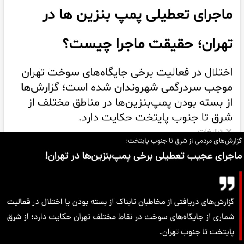 اخبار فوری / مهم 🔖: تابناک: یه سری از پمپ بنزینها در سطح شهر تهران تعطیل شدن و کاری نمیکنن✅️ @akhbare_fouri