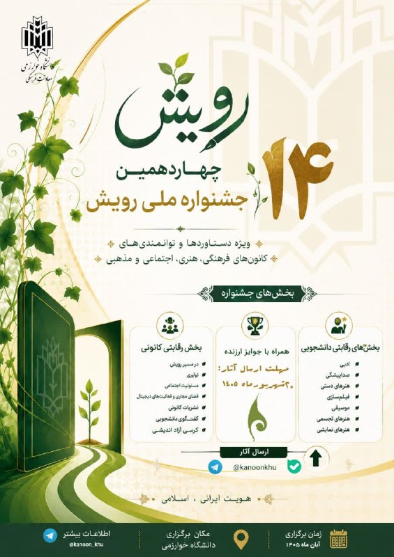 صفیر خوارزمی: 🍀چهاردهمین جشنواره ملی رویش🍀✨ویــــژه دستـــاوردها و توانمنــــــدیهای کانونهای فرهنگی، هنری ، اجتماعی و مذهبی🔰بخـشها