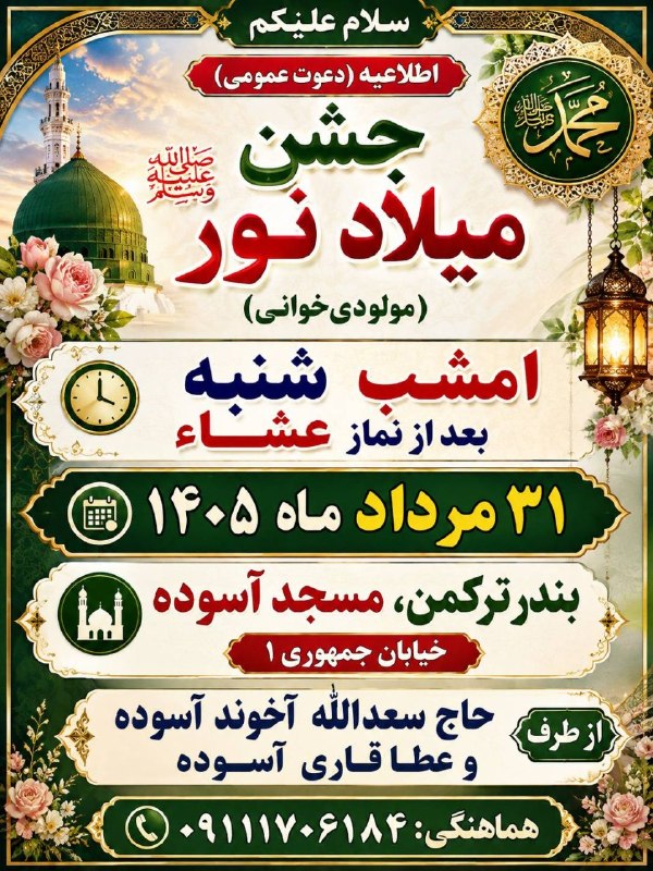 خبرهای مهم بندرترکمن: *🌷**سلام علیکم 📢اطلاعیه ( دعوت عمومی ) ⚘️جشن میلاد نور ﷺ (مولودی خوانی) ⏰ امشب شنبه بعدازنماز. عشا۳۱ مرداد ماه ۱۴۰۵ 🕌 بن
