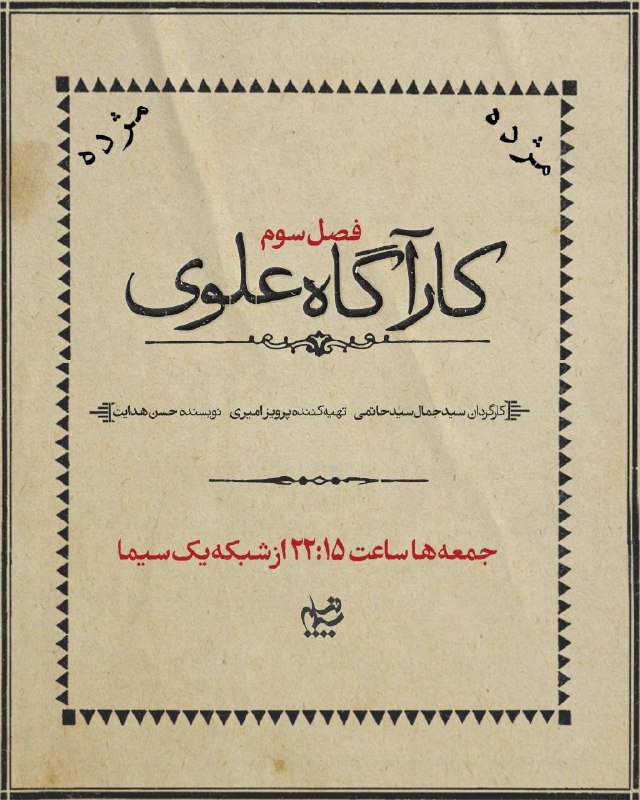 استانیها: رادیو و تلویزیون: 📽 سریال «کارآگاه علوی-۳»🕶 کارگردان: سیدجمال سیدحاتمی🗓 از ۳۰ مرداد ۱۴۰۵🕙 جمعهها ساعت ۲۲:۱۵🔁 تکرار ساعت ۱۵:۱۵ روز بعد1⃣ ا