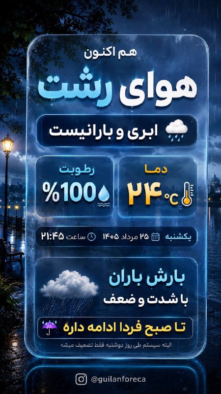 هواشناسی گیلان فورکا: 🌧 وضعیت فعلی رشت🚀 @Guilan_Foreca 🥵🤖 @Guilan_forecabot ☀📱 Instagram ☀️