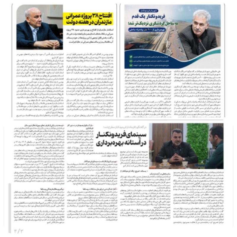 بصیرنیوز: 💢سهم ویژه فریدونکنار در این هفته از هفته‌نامه شُارِن📰📰📰📰📰♦️در شماره جدید هفته‌نامه شُارِن، فریدونکنار سهم ویژه‌ای داشته 