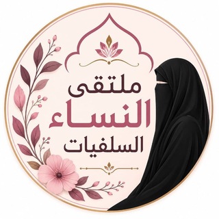 Telegram profile photo for •• مُلْتَقَى النّساء السّلفيات 🌷