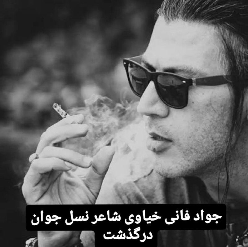 آیقار نیوز: 🎴جواد فانی شاعر جوان مشگین شهری درگذشت.◾️ از طرف : « خانواده مرحوم حکم اله نجف اوغلی ، پسران و هیئت تحریریه پایگاه خبری