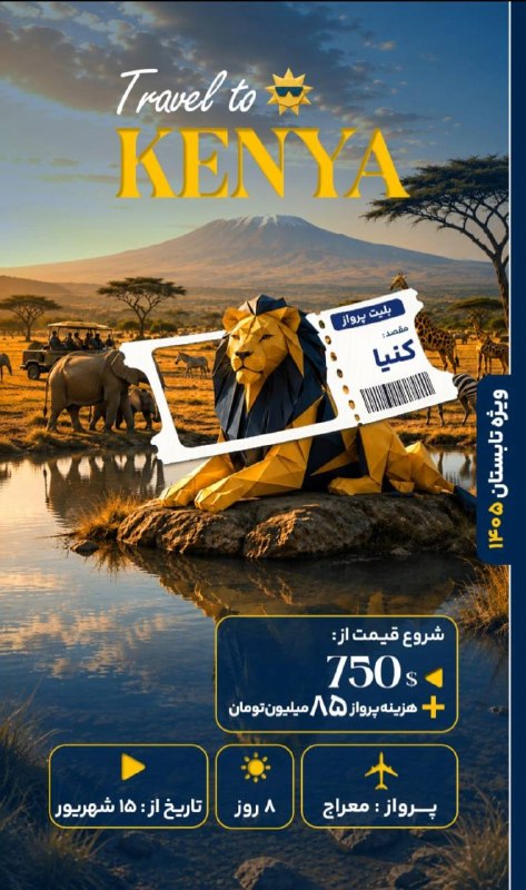 ✈️آژانس اسپادانا✈️: ✈️ برای اولین بار سفر به کنیا با پرواز مستقیم✅از 15 شهریور , یکشنبه ها با پرواز معراج
