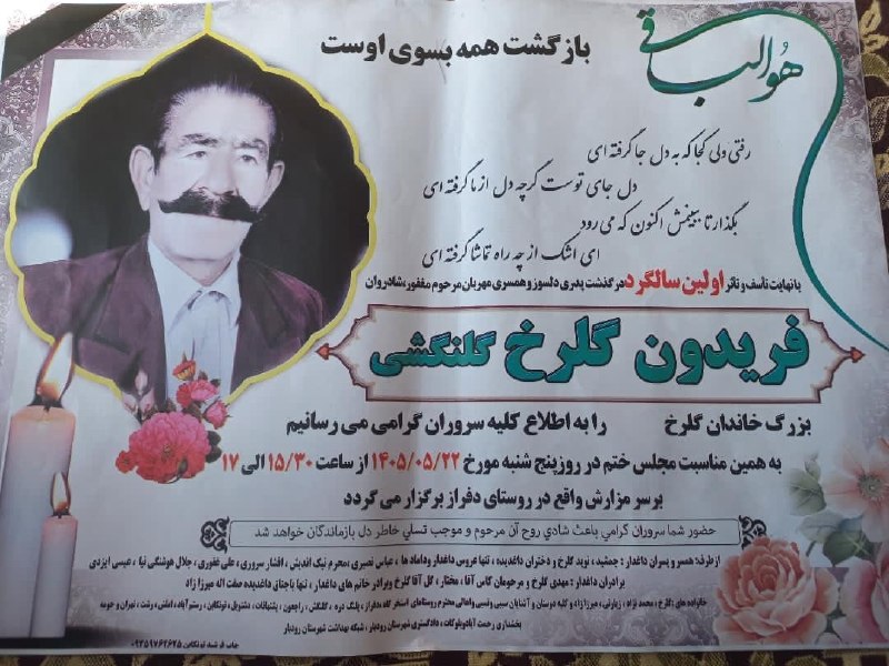 گلنگش: اولین سالگرد درگذشت زنده یاد فریدون گلرخ گلنگشیبزرگ خاندان گلرخپنج شنبه 1405/05/22از ساعت 15/30 الی 17بر سر مزارش واقع د