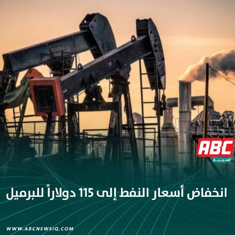 انخفاض أسعار النفط إلى 115 دولاراً للبرميل