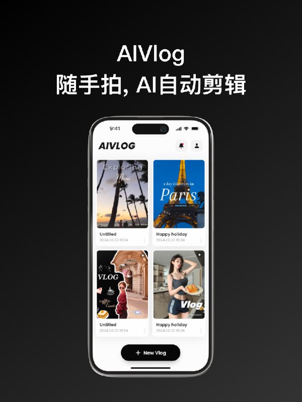 爱拍照拍视频的朋友们，我宣布个事，我憋不住了，我们的新产品做的太好了，实在忍不住分享一下：AIVlog，一个特别擅长剪Vlog的AI剪辑师，帮你全自动剪Vlog
