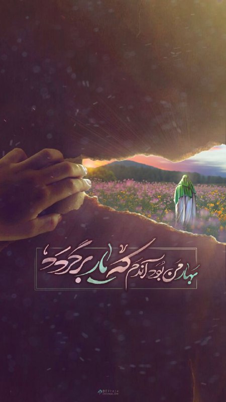 🔷🔹 فقط امام زمان 🔹🔷: 🔷🔹فقط امام زمان 🔹🔷#مولایغریبمالعجل السلام علیک یَا صَاحِبَ الزَّمان (عجل الله فرجه )"بهارِ من بُوَد آن دَم که یار برگر