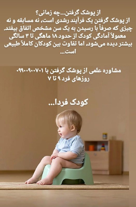 کودک فردا: از پوشک گرفتن...چه زمانی؟@koodakefardaکودک فردا...