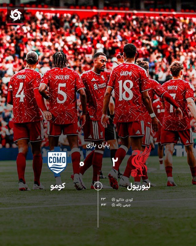 ورزش سه ✔: بازی دوستانه؛ 🏴 ترکیب لیورپول برابر کومو ⏰ 20:30 🆔 @varzesh3_siteاینبار نیمه دوم کامبک نخوردند!این تیم رگههایی از