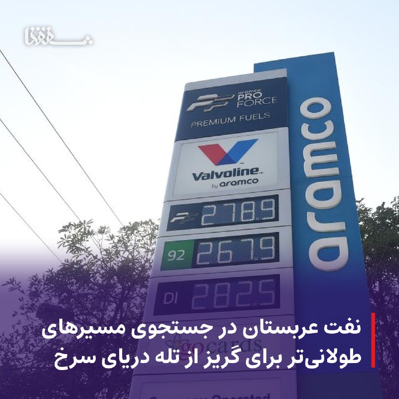 خبرگزاری بین المللی شفقنا: 🔴 نفت عربستان در جستجوی مسیرهای طولانیتر برای گریز از تله دریای سرخنفت عربستان دیگر تنها با نبرد تامین امنیت صادرات خود