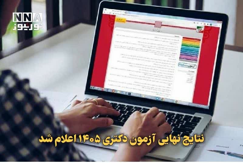 آران مغان: ✅ نتایج نهایی آزمون دکتری ۱۴۰۵ اعلام شد🔹 نتایج نهایی آزمون دکتری تخصصی سال ۱۴۰۵ دانشگاهها، مؤسسات آموزش عالی و دانشگاه
