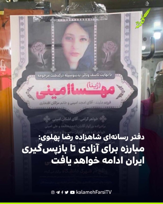 دفتر رسانه‌ای شاهزاده رضا پهلوی: مبارزه برای آزادی تا بازپس‌گیری ایران ادامه خواهد یافت