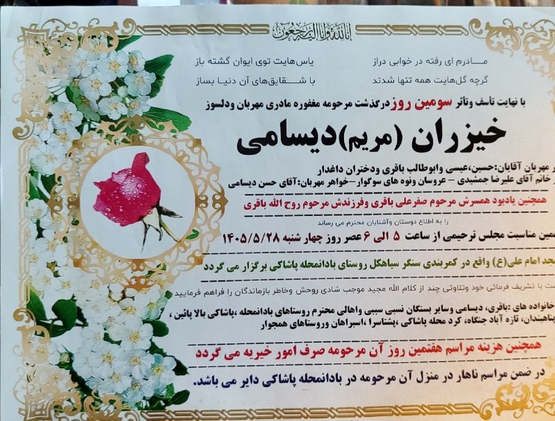باسیاهکل💚: به مناسبت سومین روز درگذشت مرحومه مغفوره مادری مهربان و دلسوز، خیزران (مریم) دیسامی، مراسم یادبودی برگزار میشود.🗓 زمان: