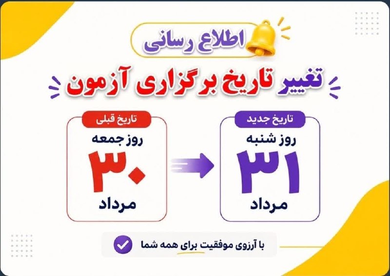 قلم چی (ابهر -خرمدره): به دلیل برگزاری کنکورآزمون حضوری جمعه ۳۰ مرداد به روز شنبه ۳۱ مرداد موکول شدآزمون ساعت ۷:۴۵ در دانشگاه آزاد ابهر، ساختما