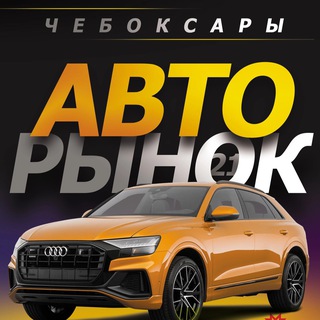 Telegram profile photo for АВТОРЫНОК - автомобилей и любых ТС | Чебоксары | Чувашия