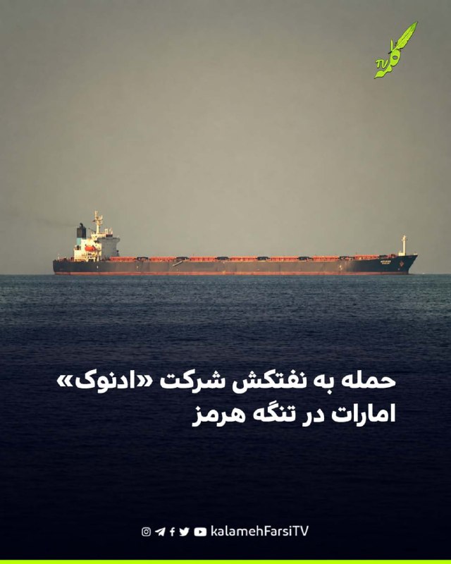حمله به نفتکش شرکت «ادنوک» امارات در تنگه هرمز