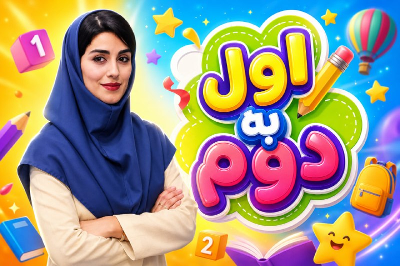 [ بیـو شـیك ]: اول به دوم 🔹ویژه دانش‌آموزان اول ابتدایی که امسال به دوم می‌روند ✅فقط پیش‌نیازهای ضروری کلاس دوم✅۳۰ قسمت کوتاه و هدفمند✅