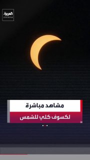 ליקוי חמה מלא באירוע אסטרונומי נדיר... הצופים בשידור חי עוקבים אחר התופעה מרגע לרגע