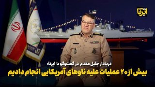 סגן האדמירל של חיל הים: ביצענו יותר מ-20 מבצעים מוצלחים נגד ספינות אמריקאיות