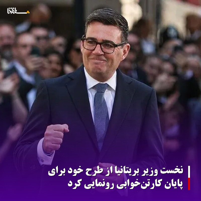 خبرگزاری بین المللی شفقنا: 🔴نخست وزیر بریتانیا از طرح خود برای پایان کارتنخوابی رونمایی کردنخست وزیر بریتانیا hlروز چهارشنبه یک پویش ملی را آغاز ک