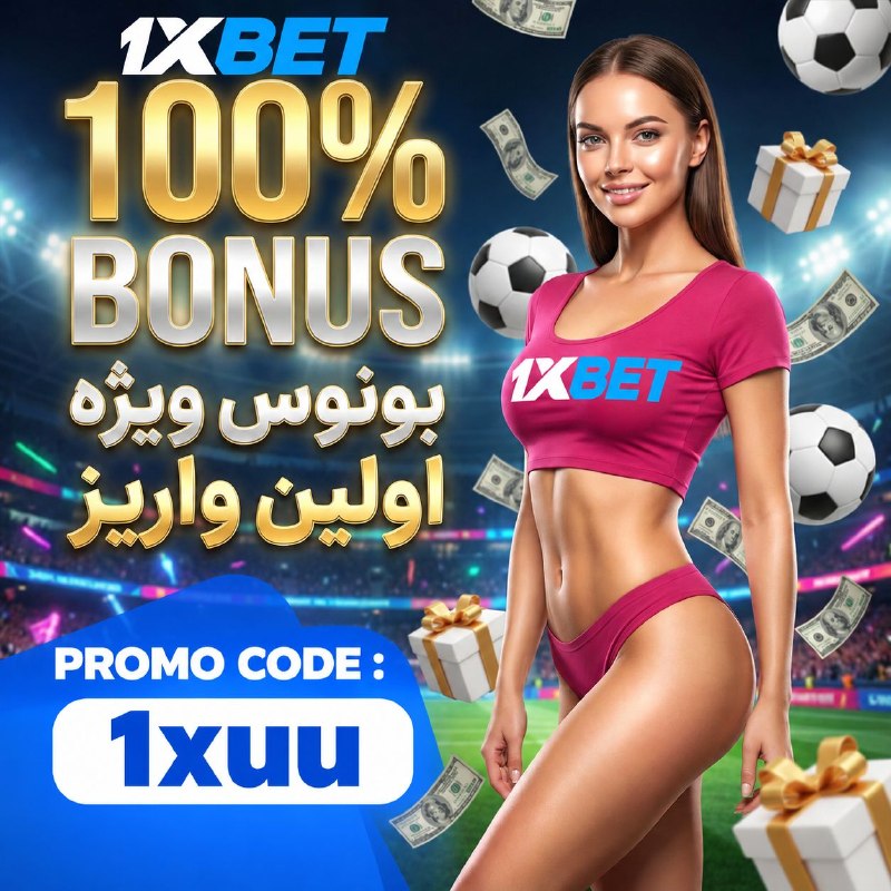 اخبار فوری جنگ: 👽توم میخوای توی سایت اول دنیا شرط بندی کنی💖🔹✅وان ایکس رتبه یک دنیاس ✔️⏬چرا انتخاب همه 1xbet هست:⬅️واریز اول دو برابر شار