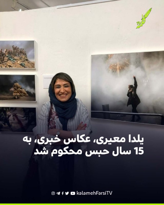 یلدا معیری، عکاس خبری، به ۱۵ سال حبس محکوم شد