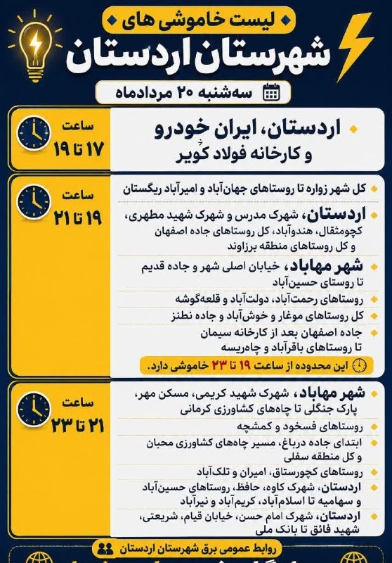 مُغار آنلاین: برنامه خاموشی احتمالی سه‌شنبه ۲۰ مردادماه