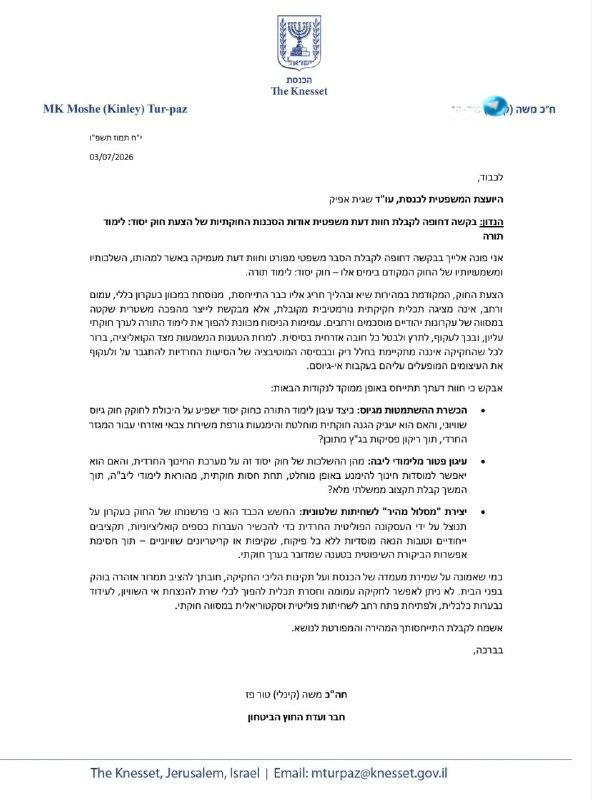 🇮🇱 חה"כ משה קינלי טור פז מבקש מהיועצת המשפטית של הכנסת לחוות את דעתה על האפשרות שחוק יסוד לימוד תורה יעני…