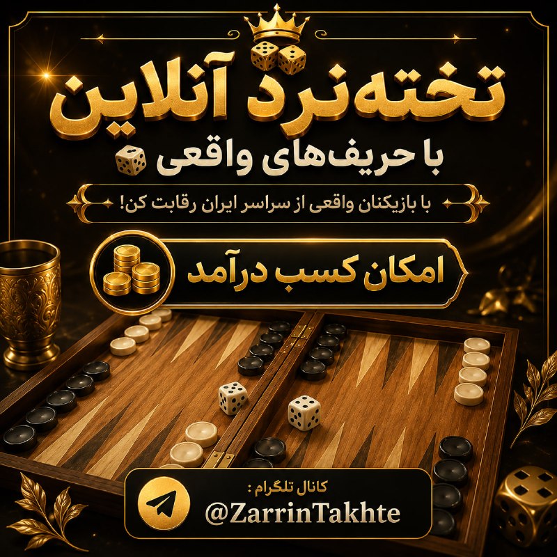 قیمت خودرو اخبار اقتصادی🔖: 🎲تخته‌نرد آنلاین با حریف‌های واقعی🔥تجربه‌ای متفاوت : با بازیکنان واقعی از سراسر ایران رقابت کن.💰بازی کن و درآمد کسب کن.س