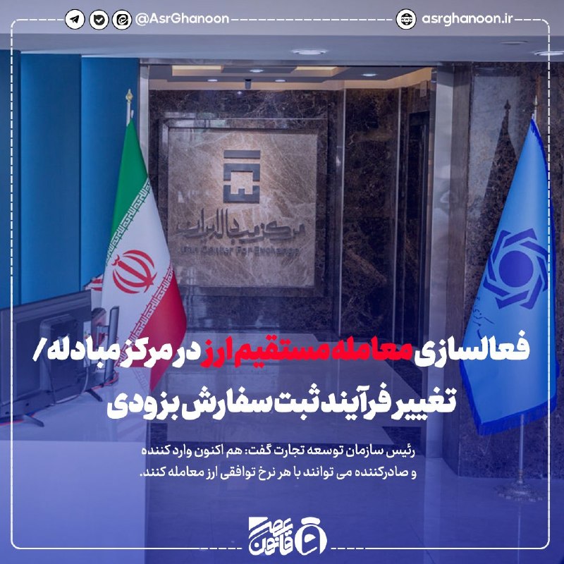 عصر قانون: ✳️فعالسازی معامله مستقیم ارز در مرکز مبادله/تغییر فرآیند ثبت سفارش بزودی🔹رئیس سازمان توسعه تجارت گفت: هم اکنون وارد کنند