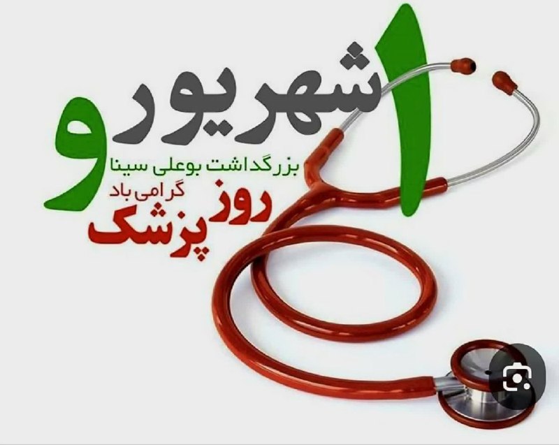 کانال خبری لالجین: 🔄 یکم شهریورماه زادروز حکیم ابوعلی سینا، بزرگ دانشمند و طبیب برجسته نامدار ایرانی جهان اسلام 🩺👈 و روز #پزشک بر تمامی طبی