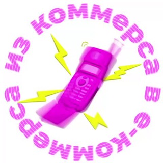 Telegram profile photo for Из коммерса в е-коммерса