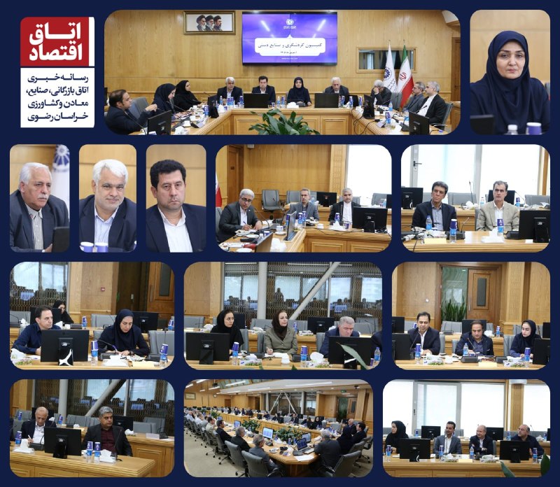 اتاق بازرگانی مشهد: 📸 بیست و دومین جلسه کمیسیون گردشگری و صنایع دستی اتاق بازرگانی، صنایع، معادن و کشاورزی خراسان رضوی به منظور ارائه گزارش