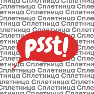 Telegram profile photo for Сплетница