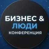 Конференция "Бизнес и люди"