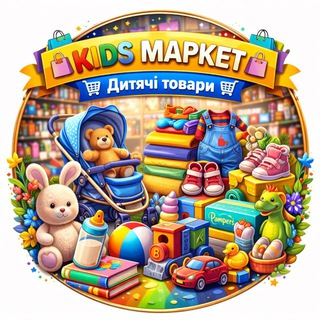 🛍️KIDS МАРКЕТ🛍️Дитячі товари
