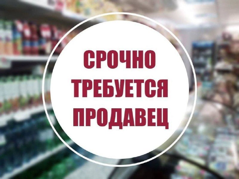 Требуется продавец в продуктовый магазин по адресу: б-р шевченко 129 (калининский р-он). график рабо... - фотография - 1