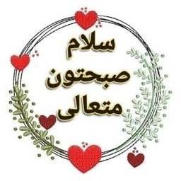 🟣 هزارپیشه 🟣: سـ🌸ـلام روزتون پراز خیر و برکت 🌸🗓 امروز پنجشنبه☀️ ۵ شهریور ١۴٠۵ ه. ش🌙 ۱۴. ربیع الاول ١۴۴۸ ه.ق 🌲 ۲۷ آگوست ٢٠٢۶ میلادی✨✨🌸🍃
