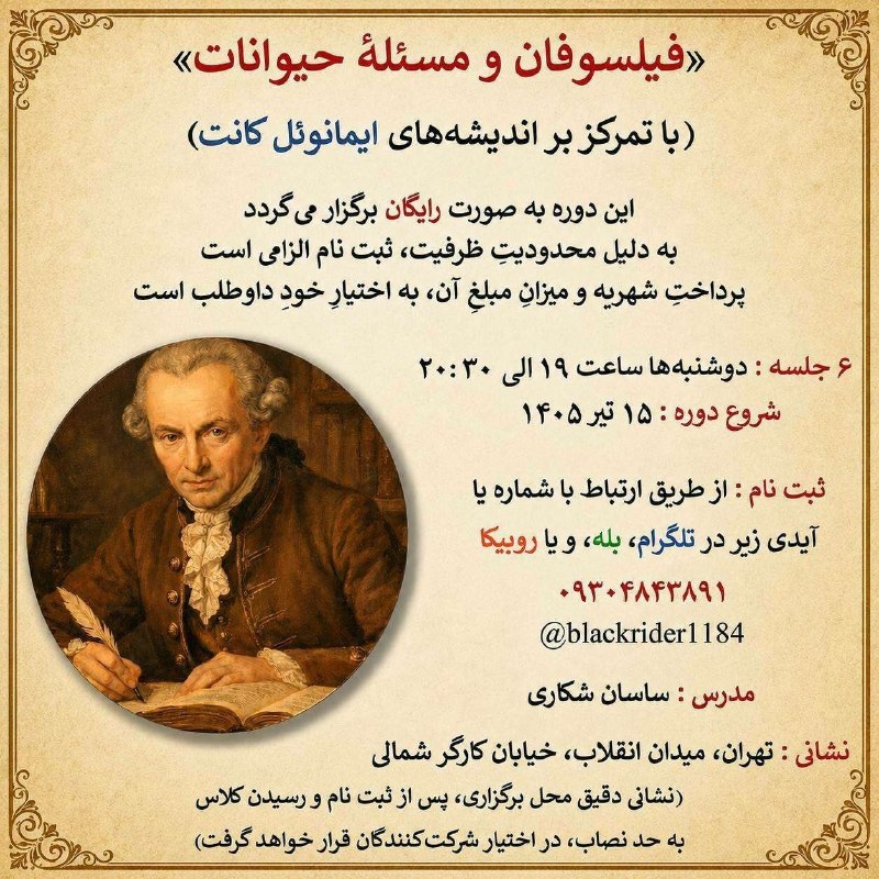 به جای آزمایش روی حیوان: 💡 دورهای ارزشمند برای علاقهمندانِ مسئلهی حیوانات💬 برای شرکت در این دوره به آقای ساسان شکاری (@blackrider1184) پیام بد