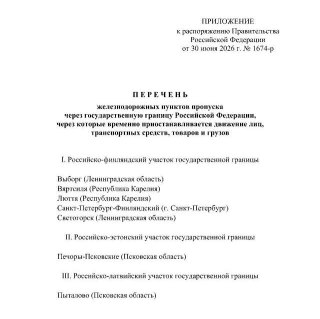 Россия закрыла несколько железнодорожных пунктов пропуска на границе с Финляндией, Эстонией и ЛатвиейЗакрываются пункты пропуска на Финляндском вокзале, в Выборге и Светлогорске в Ленинградской области, Вяртсиля и Люття в Карелии, а также Печоры и Пыталово