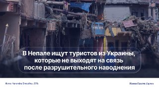 🇳🇵 В Непале из-за внезапного наводнения пропали 57 украинских туристов. Среди них, предположительно, альпинисты и ретрит-группаНаводнения и грязевые потоки обрушились на деревни на границе Непала и Тибета. Посольства Украины в Непале нет, дипломатическими 