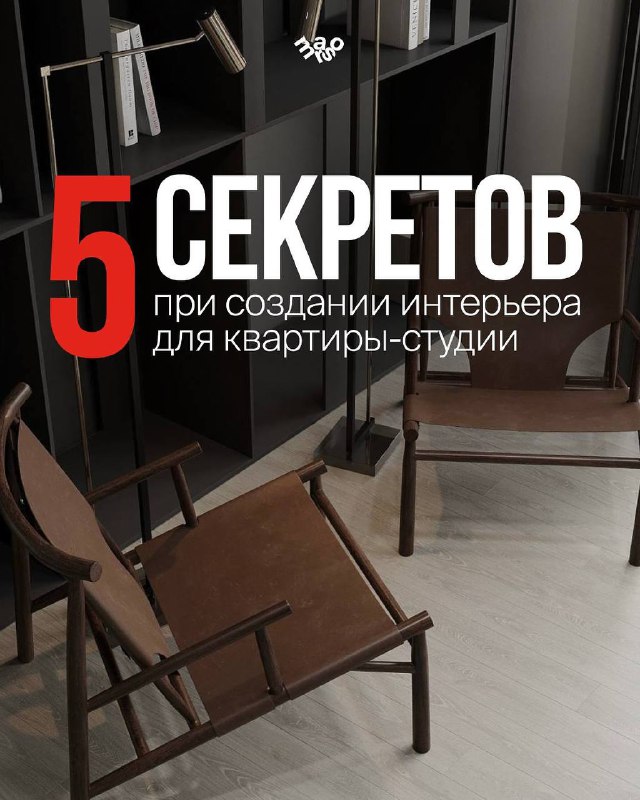 Популярность квартир-студий действительно растёт и это уже не вынужденный формат , а осознанный выбор. Для одних студия становится первым собственн... - изображение 1 - это, студия, формат