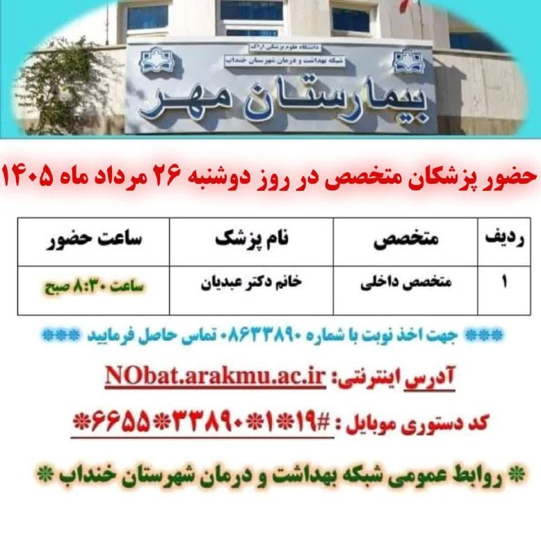 نسیم خنداب: 🟢 برنامه حضور پزشکان متخصص در بیمارستان مهر شهرستان خنداب آدرس اینترنتی NObat.arakmu.ac.irکد دستوری موبایل:*۶۶۵۵*۳۳۸۹۰*۱