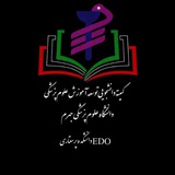 کمیته دانشجویی توسعه آموزش دانشکده پرستاری(EDO)ع.پ.جهرم
