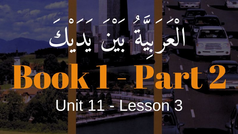 Book 2 | Unit 11 | Lesson 93 | العربيّة بين يديك ⤵️
