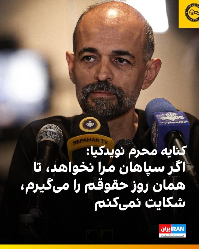 ایران اینترنشنال ورزشی: 🔻محرم نویدکیا، سرمربی سپاهان در نشست خبری پیش از دیدار با تراکتور در پاسخ به سوالی گفت: اگر باشگاه بگوید دیگر مرا نمی‌خو