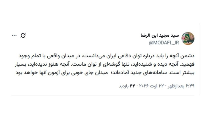 افسران جوان جنگ نرم: ✅ سرپرست وزارت دفاع: میدان جای خوبی برای آزمون سامانههای جدید خواهد بودسردار ابنالرضا: دشمن آنچه را باید درباره توان